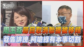 周玉蔻節目獲32件檢舉! 遭決議取消聯播被移頻 祝永結連理惹禍? 周玉蔻告柯文哲「誹謗」【TVBS說新聞】20220927