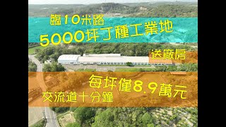 5000坪工業廠房｜每坪才８．９萬｜倉儲物流｜苗栗苑裡｜丁種工業地｜廠房｜乙種｜賺錢囉｜苗栗｜廠商最愛｜林育陞｜0953460133｜投資自用｜住商不動產｜倉庫｜空拍｜歡迎委託｜