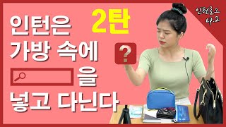 [인턴로그]ep2. 새싹 인턴들의 가방을 털어보았다 2탄 | 왓츠인마이백 | (What's in our Bag?)