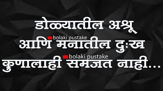 डोळ्यातील अश्रू आणि मनातील दुःख कुणालाही समजत नाही...