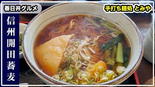 手打ち麺処 とみやで信州そばときしめん食べてきた！【春日井グルメ】