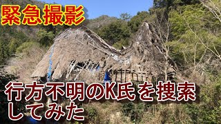 緊急撮影　行方不明のK咲氏を捜索！　岐阜方面捜索部隊