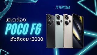 แกะกล่อง Poco f6 ตัวคุ้มในงบ 12,000 บาท