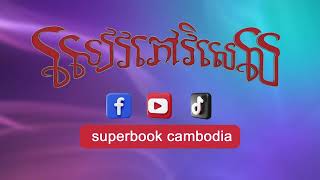 ថ្ងៃទី១១៣៖  ព្រះបន្ទូលទ្រង់ - His Word | សេចក្តីអធិស្ឋានប្រចាំថ្ងៃ - Superbook Kids Prayer