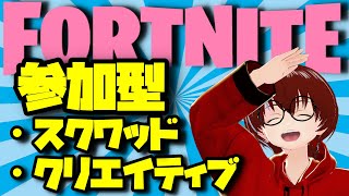 【Fortnite】無事に手術終わりました皆様お久しぶりです！参加型スクワッド　概要欄必ずチェック♪