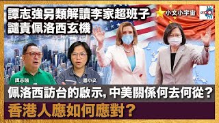 譚志強另類解讀李家超班子譴責佩洛西玄機！佩洛西訪台的啟示，中美關係何去何從？香港人應如何應對？｜小文小宇宙｜潘小文、譚志強博士（時事評論員）