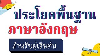 ฝึกพูดภาษาอังกฤษ 30 ประโยคภาษาอังกฤษ พร้อมคำอ่าน เรียนภาษาอังกฤษ ด้วยตัวเอง ฟรี | tonamorn