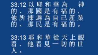 Psalm 33 詩篇 第三十三篇