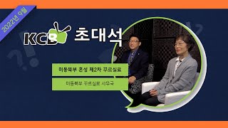 KCB 초대석 41회 I 미동북부 혼성 제2차 꾸르실료 [미동북부 꾸르실료 사무국]