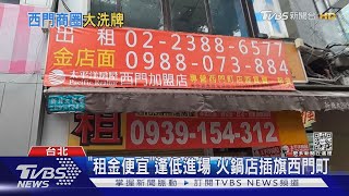 沒生意苦! 西門町店家倒 一整排「全出租」｜TVBS新聞