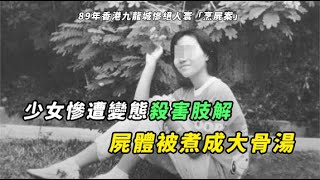 少女烹屍案！變態男哄騙鄰居少女到他家，隨後殺害並分屍烹煮！