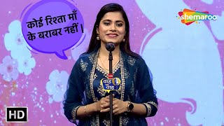 कोई रिश्ता माँ के बराबर नहीं | Waah Bhai Waah Ep289 | Maa Beti Shayari | Kavi Sammelan Sakshi Tiwari