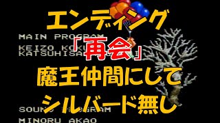 クロノトリガー エンディング No,2 「再会」 魔王は仲間するがシルバードは無し (SFC版)