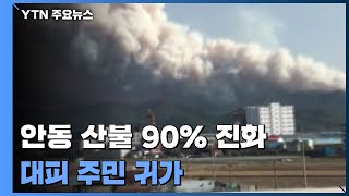 [현장영상] 안동 산불 90% 진화...대피 주민 귀가 / YTN