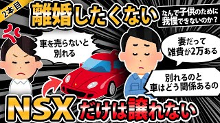 【報告者キチ３本立て 】別居婚中との妻との関係を修復したい。けど、NSXだけは譲れない！【2ch・ゆっくり解説】