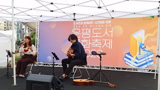 LIVE) 231008 2023 은평도서문화축제 🍁