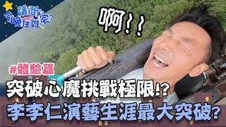 雪恥挑戰笑傲飛鷹嚇破膽！李李仁臉部扭曲：「我腿軟！」【請問今晚住誰家】體驗篇 20190912 PART2 EP24李李仁 宏正 肯納