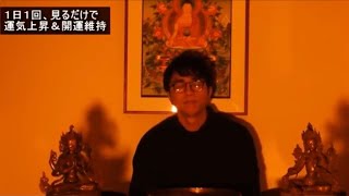 運気上昇＆継続【一日一回見るだけ】