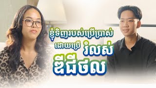 ចំណាប់អារម្មណ៍ផ្ទាល់របស់អតិថិជន ដែលបានប្រើប្រាស់រំលស់ឌីជីថលសម្រាប់ទិញសម្ភារៈទំនើបដែលគាត់ត្រូវការ