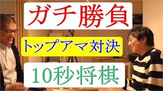 ガチ勝負。10秒将棋、トップアマ対決。　ゲスト：鈴木肇アマ名人