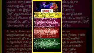 நவம்பர் முதல் சனியால் அதிர்ஷ்டம் பெரும் 3 ராசிகள் #shrots #ஜோதிடம் #rasi #tamil