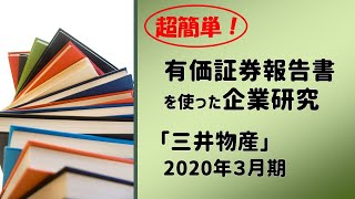 【就活】三井物産の有価証券報告書で企業研究！