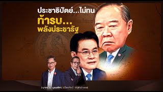 ประชาธิปัตย์...ไม่ทน ท้ารบ...พลังประชารัฐ l NATION INSIGHT l 4/10/64