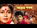 Mayer Sapath | Bengali Full Movie | Chiranjit, Rituparna, Abhishek, Bina Dasgupta, Ramaprasad Banik