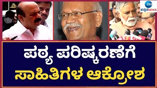 ಸರ್ಕಾರದ ನಡೆದ ಸಾಹಿತಿಗಳ ಅಸಮಾಧಾನ || ZEE KANNADA NEWS