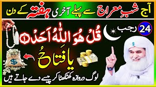 24 Rajab Dolat Ka Wazifa | Powerful Wazifa For Money | Wazifa for For All Hajat | Wazifa For Wealth