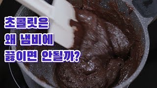 초콜릿을 냄비에 바로 끓이면 안되는 이유