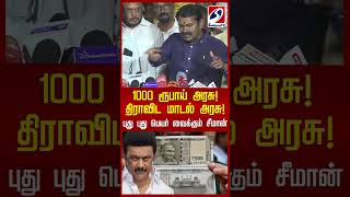 1000 ரூபாய் அரசு! திராவிட மாடல் அரசு!