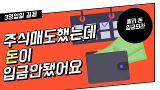 아니! 주식 매도했는데 도대체 언제 입금되는거야?? (feat. 3영업일 결제, D+2 결제)