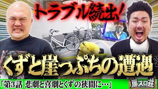 【危機】くずパチに乱入!?しがみがもたらす結末はいかに…[崖スロ荘第3話]