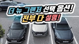 더 뉴 그랜저 옵션 선택품목 설명 (가격표, 프리미엄, 익스클루시브, 캘리그래피, 가솔린, 하이브리드, LPi)