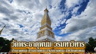 65 10 20 วัดพระธาตุพนม วรมหาวิหาร นครพนม