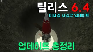 릴리스 6.4.0 업데이트 총정리 | Blackhawk Rescue Mission 5