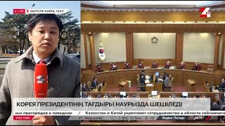 Оңтүстік Корея президентінің тағдыры наурызда шешіледі. LIVE