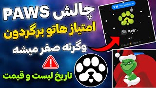 آموزشش چالش کریسمس Paws 😎 قیمت پاوز و تاریخ لیست شدن پاوس اعلام شد