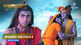 RadhaKrishn | Krishn ne punah liya Achyuta avataar | राधाकृष्ण | EPISODE-506 Part 2