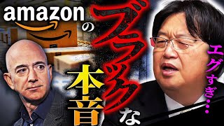 【amazonブラックフライデー】Amazon社のドス黒い野望。「毎年7.6万人の失業者を産み続ける彼らが次に企んでいるのは…」【岡田斗司夫 / 切り抜き / サイコパスおじさん】