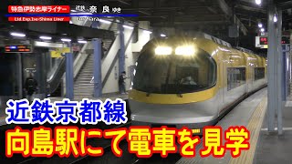 【4K駅見学】近鉄電車京都線・向島駅にて電車を見学～20220604-01～Japan Rallway Kintetsu Mukaijima Station～