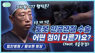 로봇 인공관절 수술, 어디까지 봐봤니? [관절톡 6화]