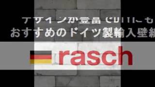 DIYにオススメ。ドイツ製輸入壁紙ラッシュのご紹介9