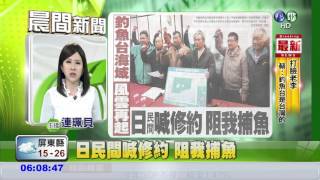 日民間喊修約 阻我捕魚