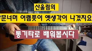 산울림의 \