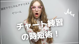 【今すぐ使える！】チャート練習の時短術！｜こっそり教えます