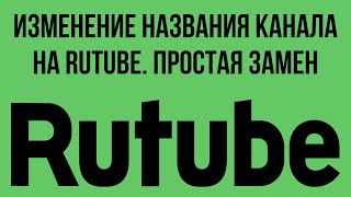 Изменение названия канала на RuTube. Простая замена