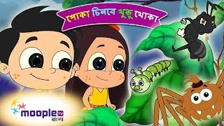 Names of Insect পোকা চিনবে খুকু খোকা | Bengali Kids Song | Bengali Nursery Songs | Moople TV Bangla