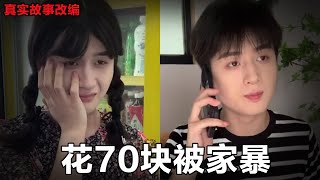 女友打工养男朋友，只是花70块修了旧手机就被男友家暴！【酸菜日记】